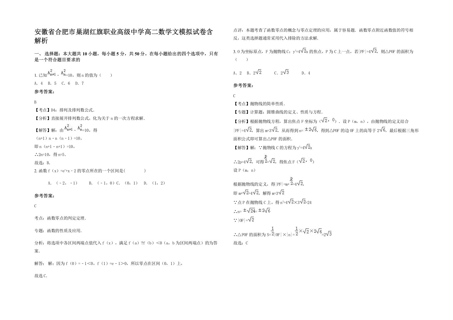 安徽省合肥市巢湖红旗职业高级中学高二数学文模拟试卷含解析