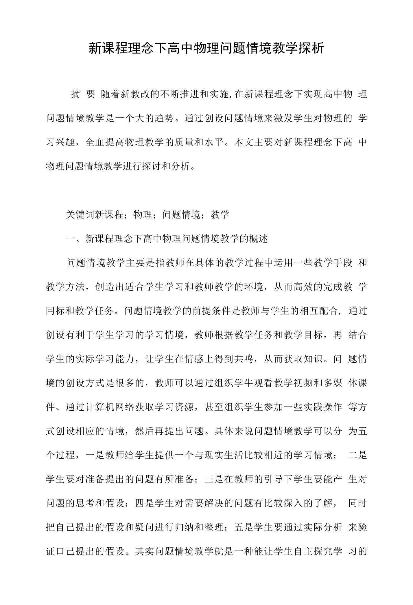 新课程理念下高中物理问题情境教学探析