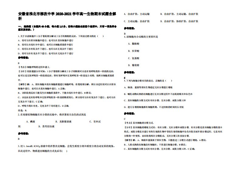 安徽省淮北市柳孜中学2020-2021学年高一生物期末试题含解析