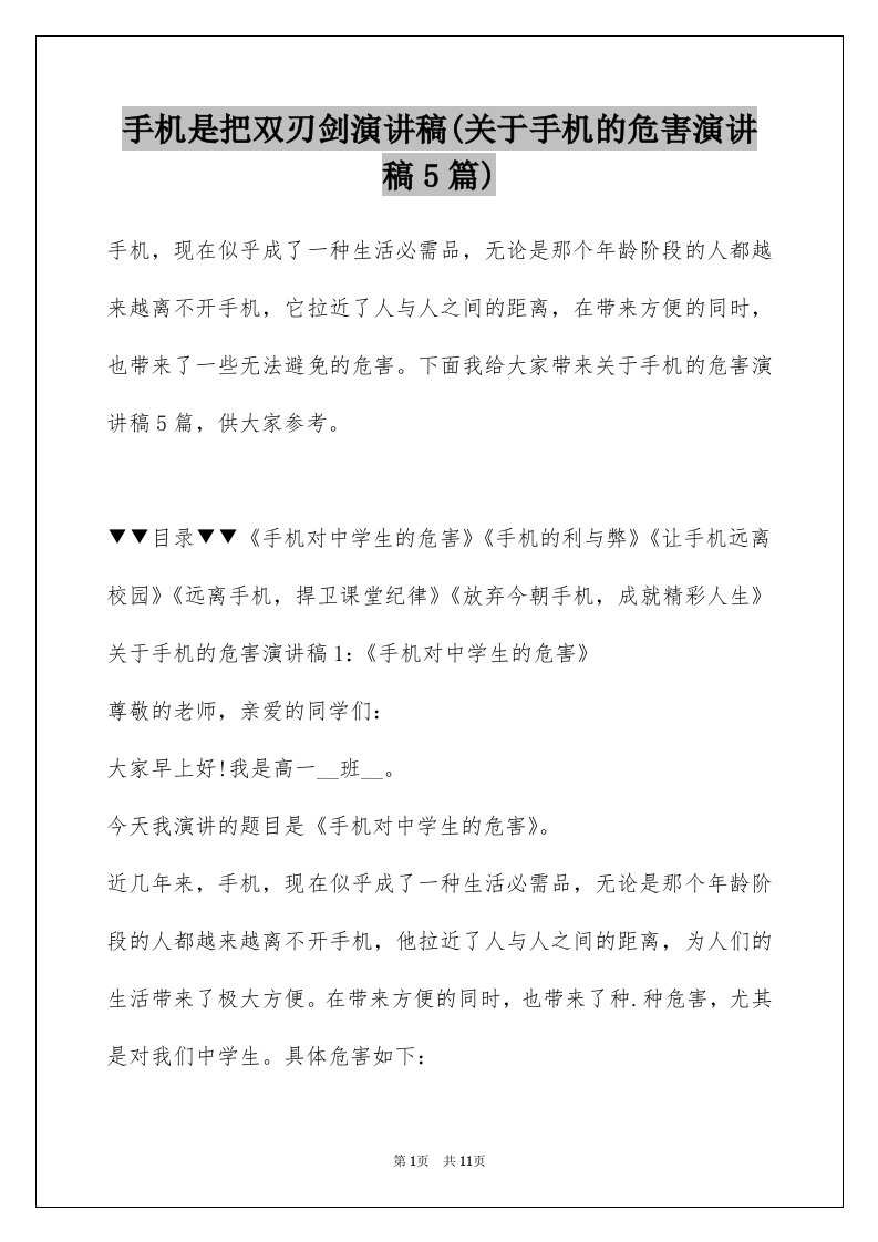 手机是把双刃剑演讲稿(关于手机的危害演讲稿5篇)