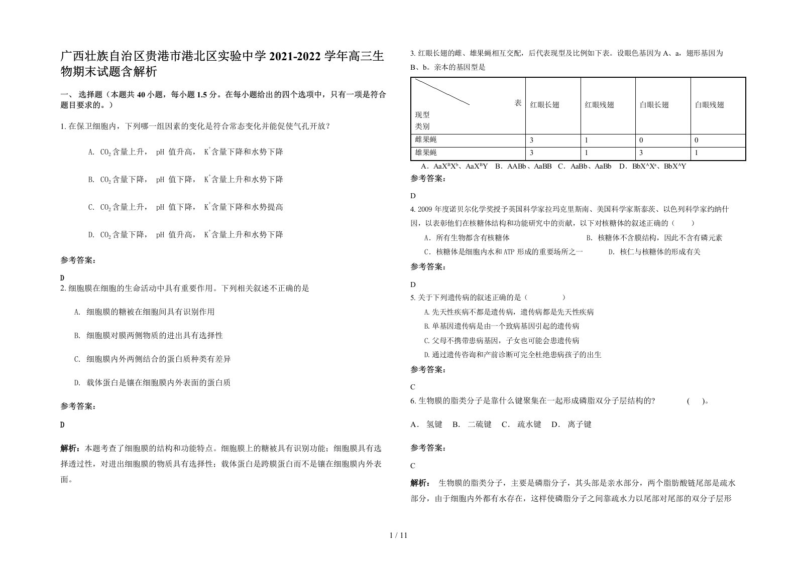 广西壮族自治区贵港市港北区实验中学2021-2022学年高三生物期末试题含解析