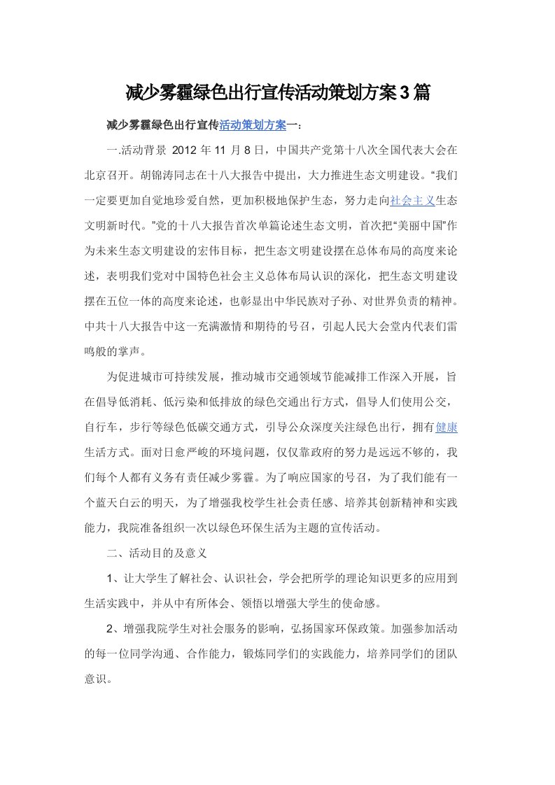 减少雾霾绿色出行宣传活动策划方案