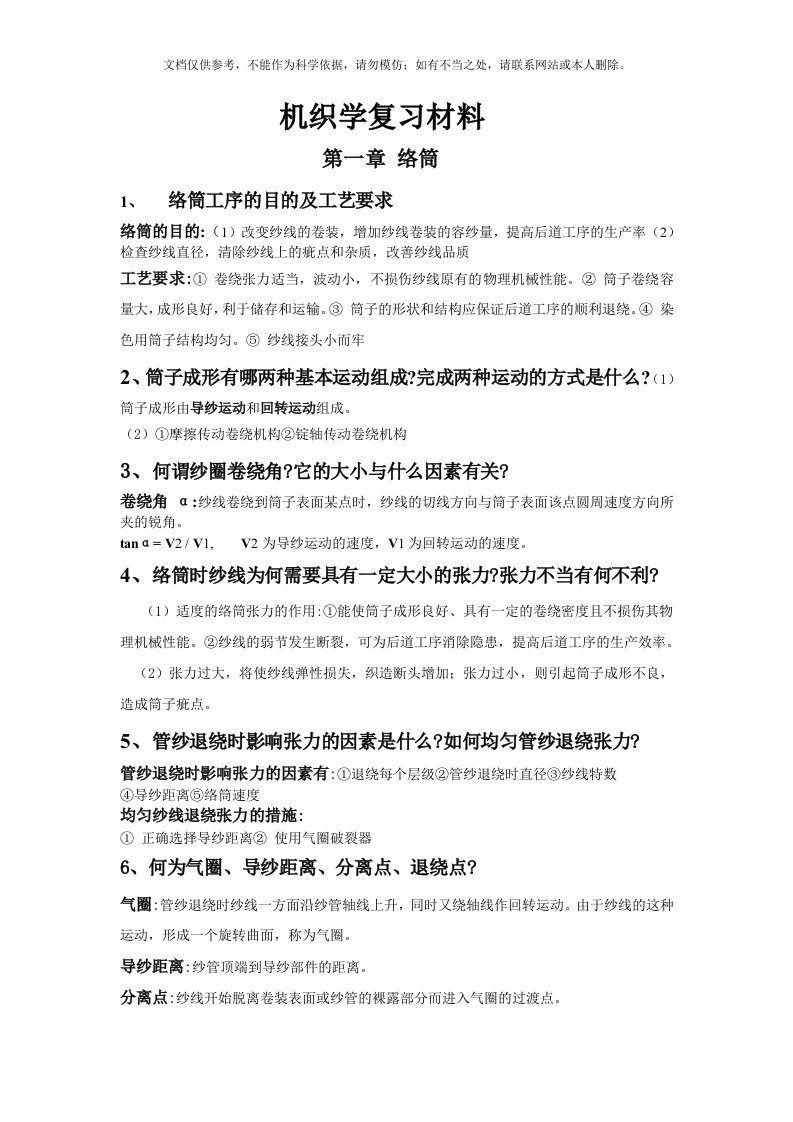 2020年机织学课后习题答案资料