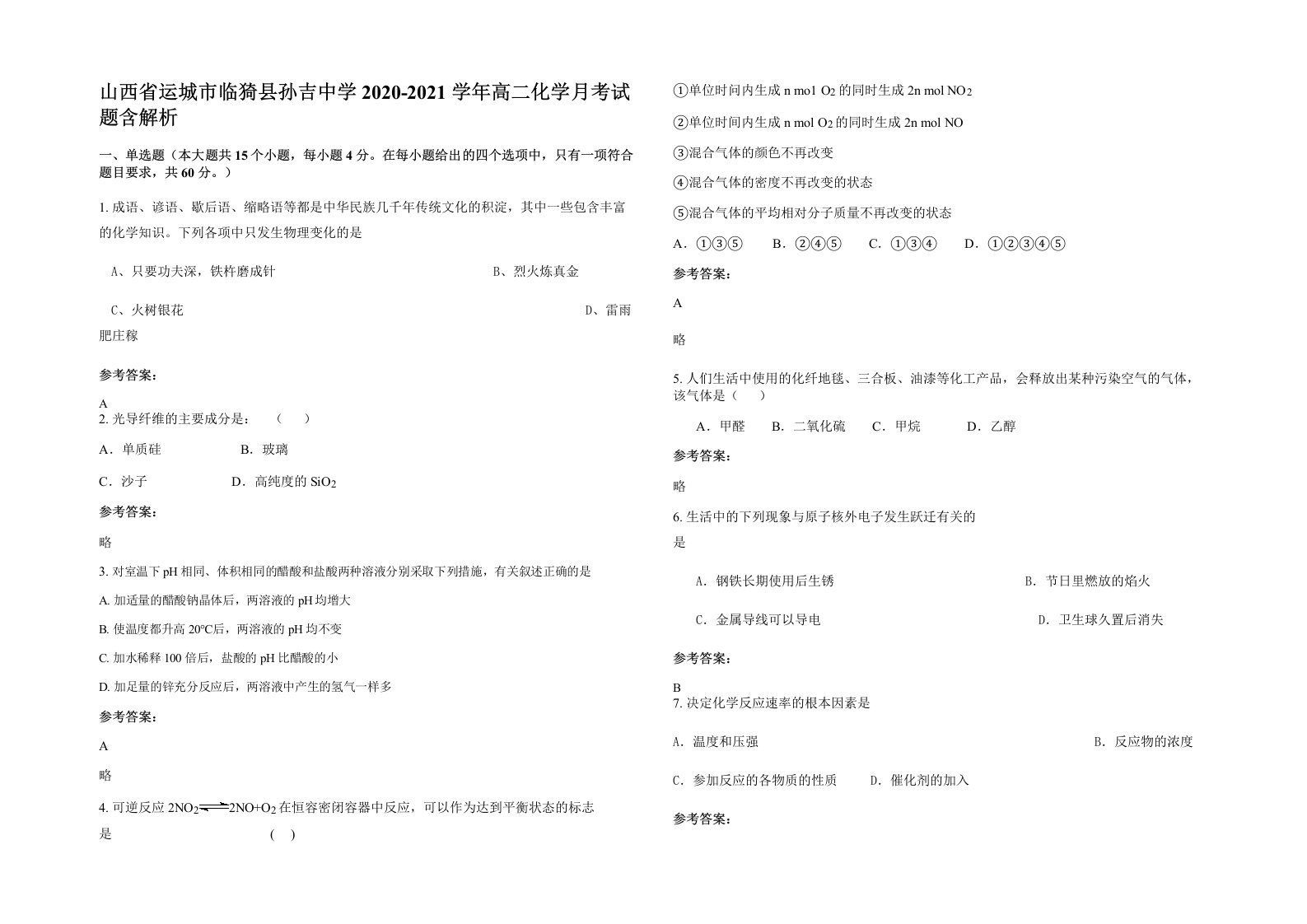 山西省运城市临猗县孙吉中学2020-2021学年高二化学月考试题含解析