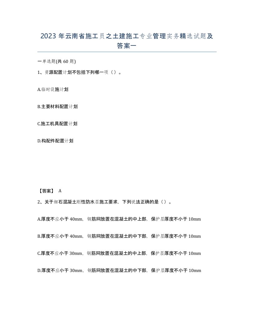 2023年云南省施工员之土建施工专业管理实务试题及答案一