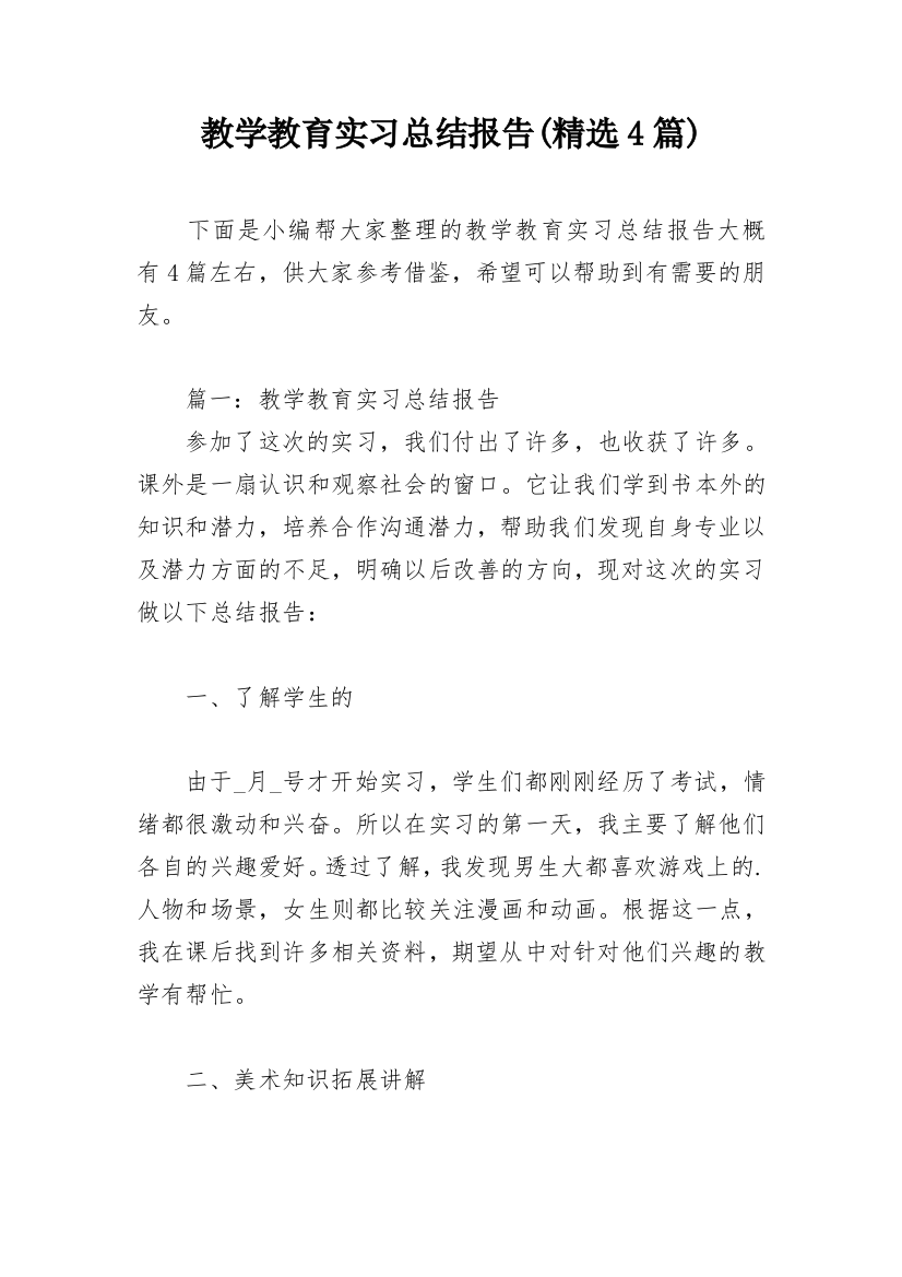 教学教育实习总结报告(精选4篇)