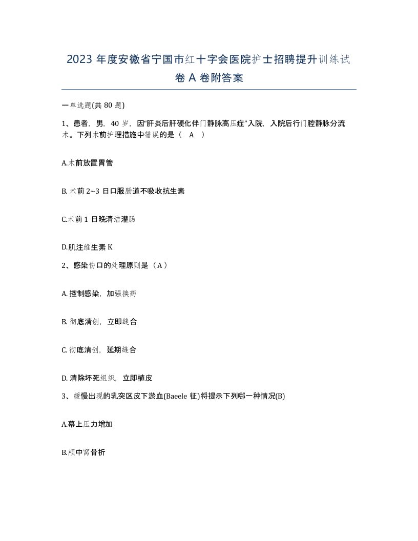 2023年度安徽省宁国市红十字会医院护士招聘提升训练试卷A卷附答案