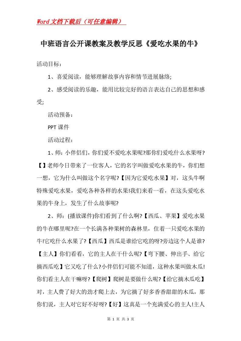 中班语言公开课教案及教学反思爱吃水果的牛