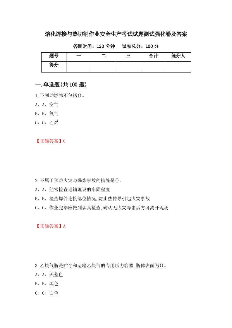 熔化焊接与热切割作业安全生产考试试题测试强化卷及答案63