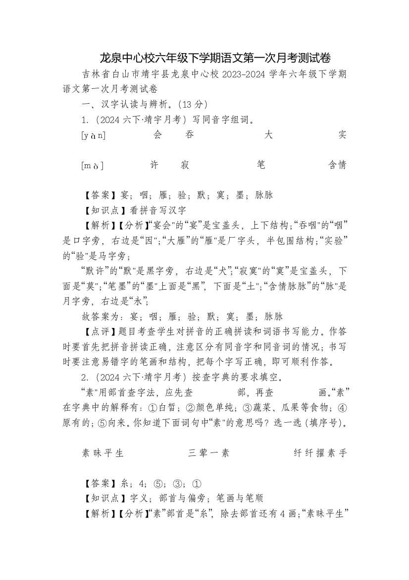 龙泉中心校六年级下学期语文第一次月考测试卷