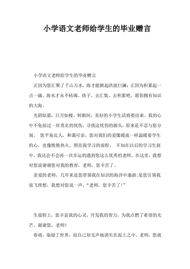 小学语文老师给学生的毕业赠言