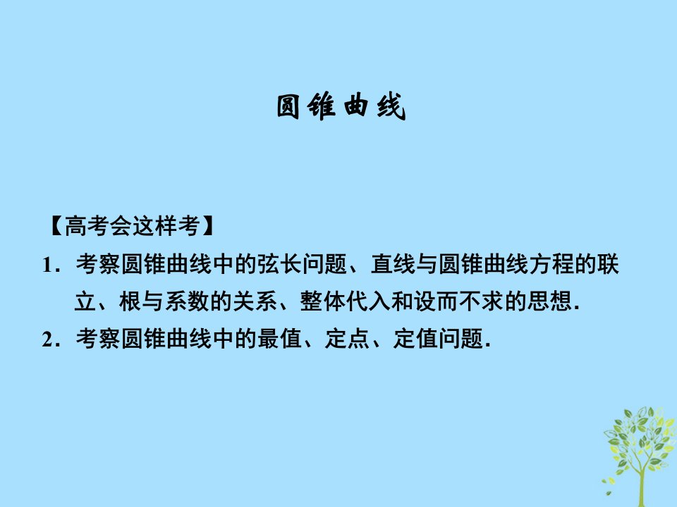 高考数学专题圆锥曲线复习课件市公开课一等奖市赛课获奖课件