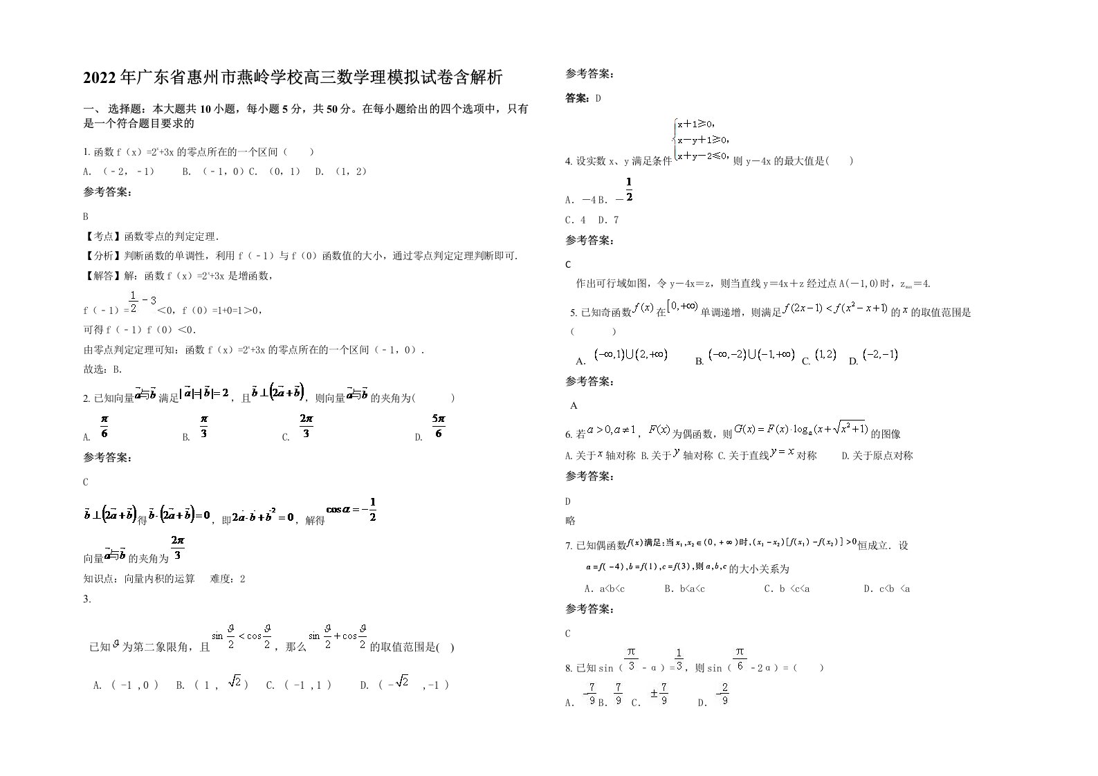 2022年广东省惠州市燕岭学校高三数学理模拟试卷含解析