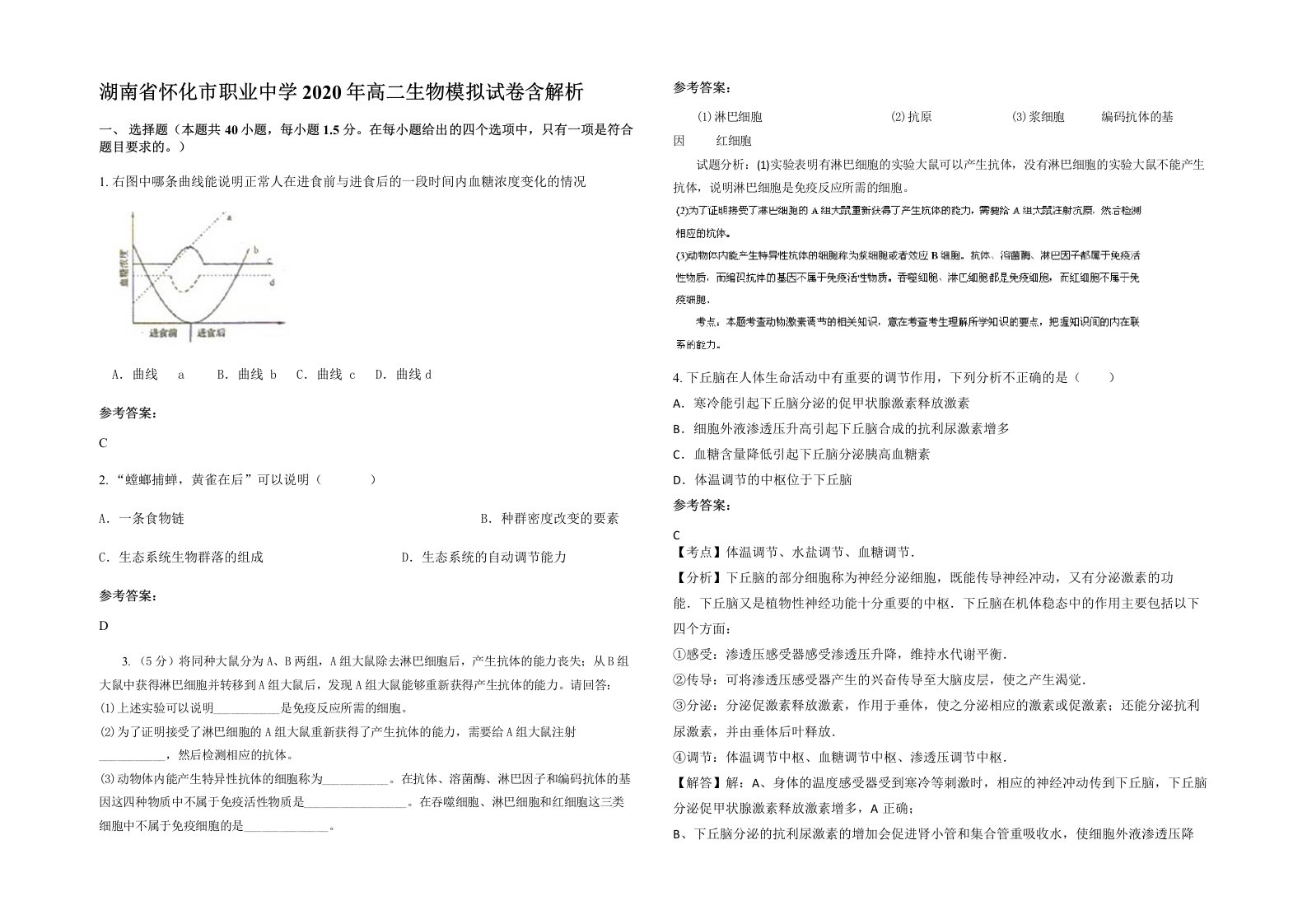 湖南省怀化市职业中学2020年高二生物模拟试卷含解析