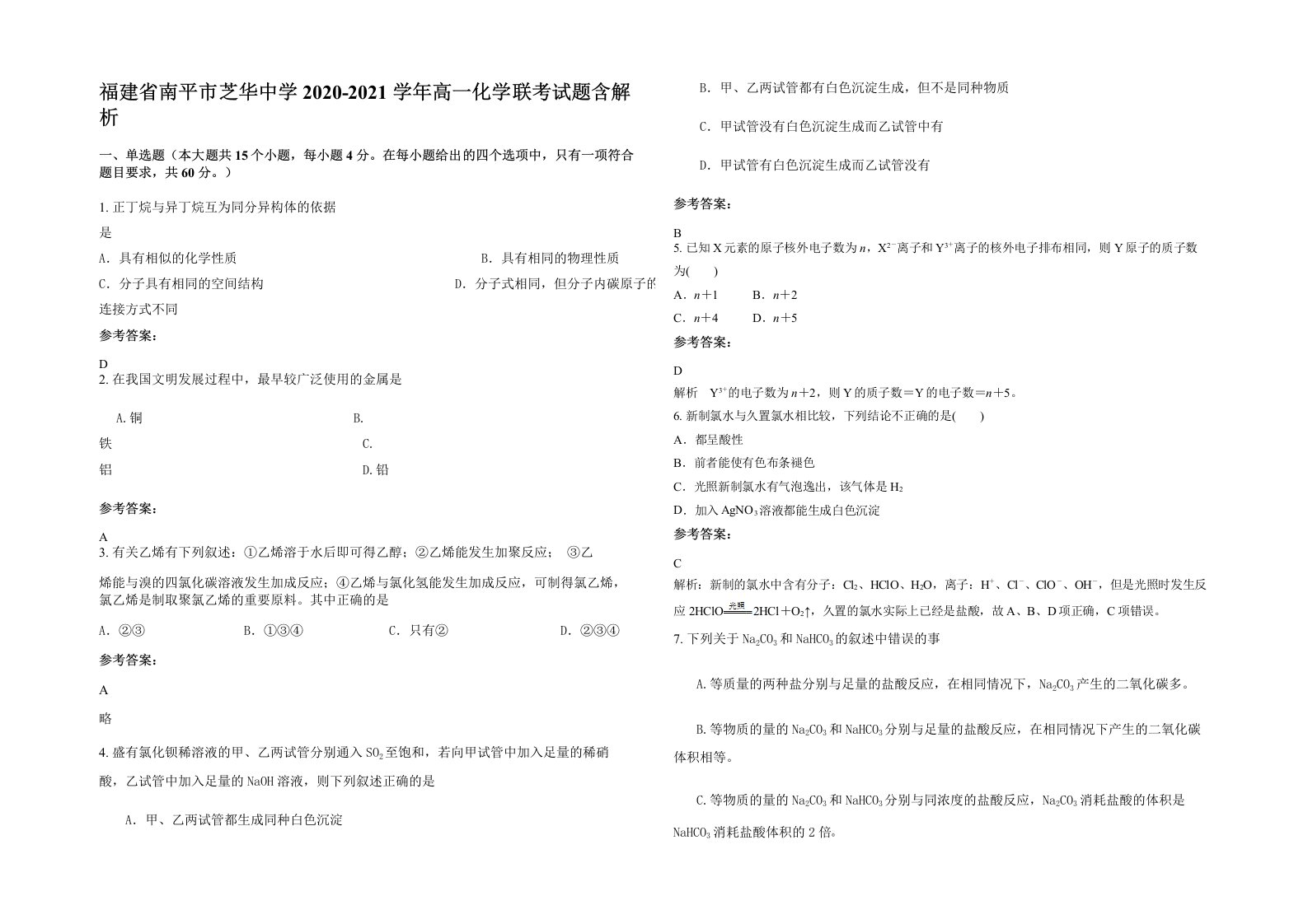 福建省南平市芝华中学2020-2021学年高一化学联考试题含解析