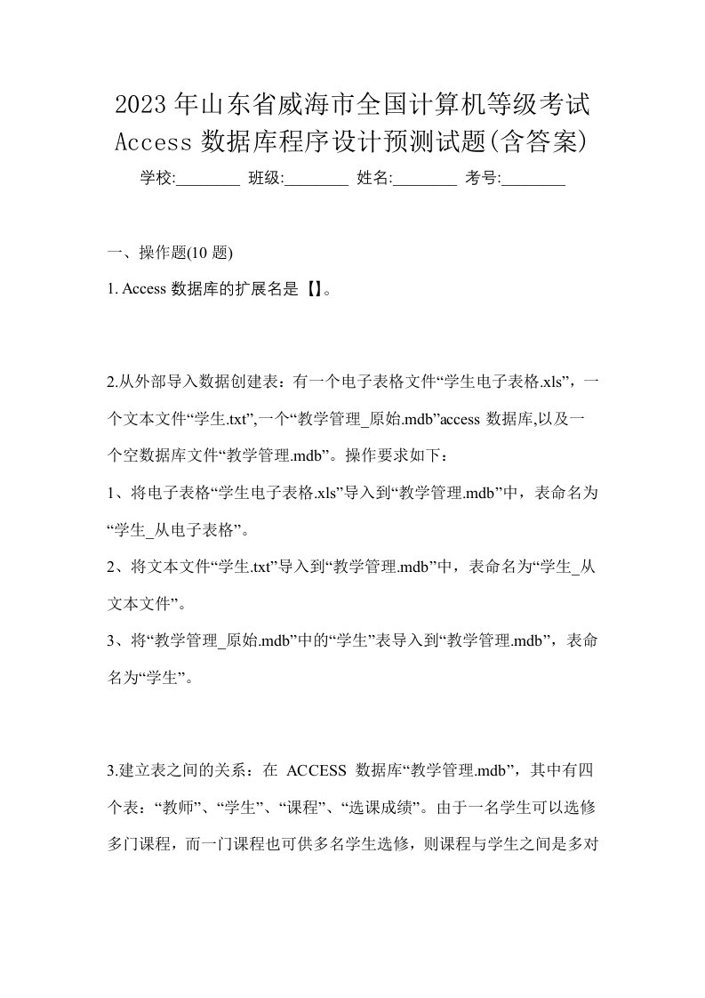 2023年山东省威海市全国计算机等级考试Access数据库程序设计预测试题含答案