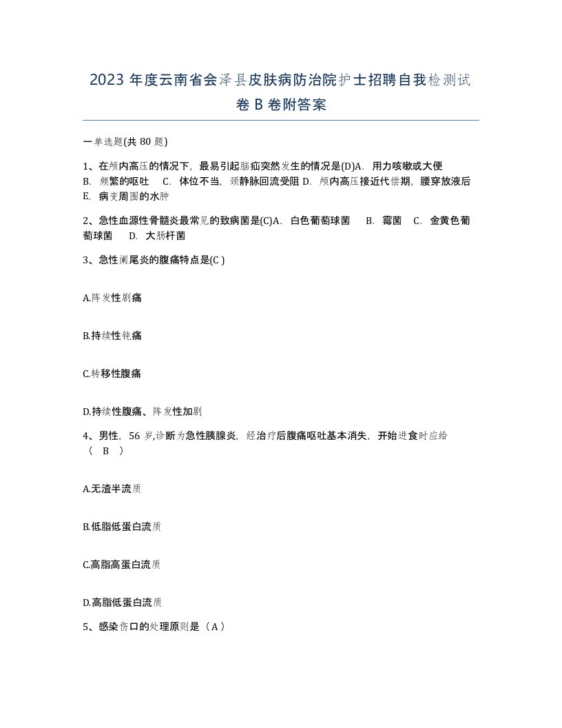 2023年度云南省会泽县皮肤病防治院护士招聘自我检测试卷B卷附答案