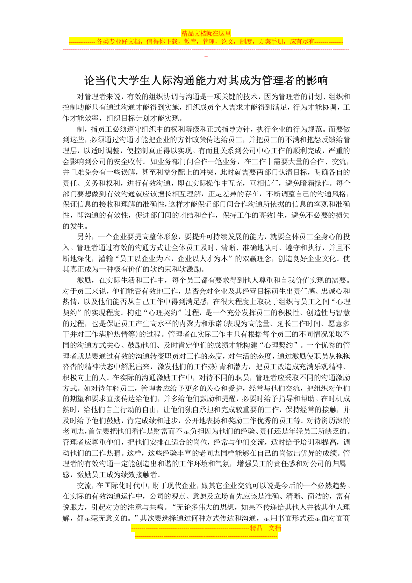 论当代大学生人际沟通能力对其成为管理者的影响