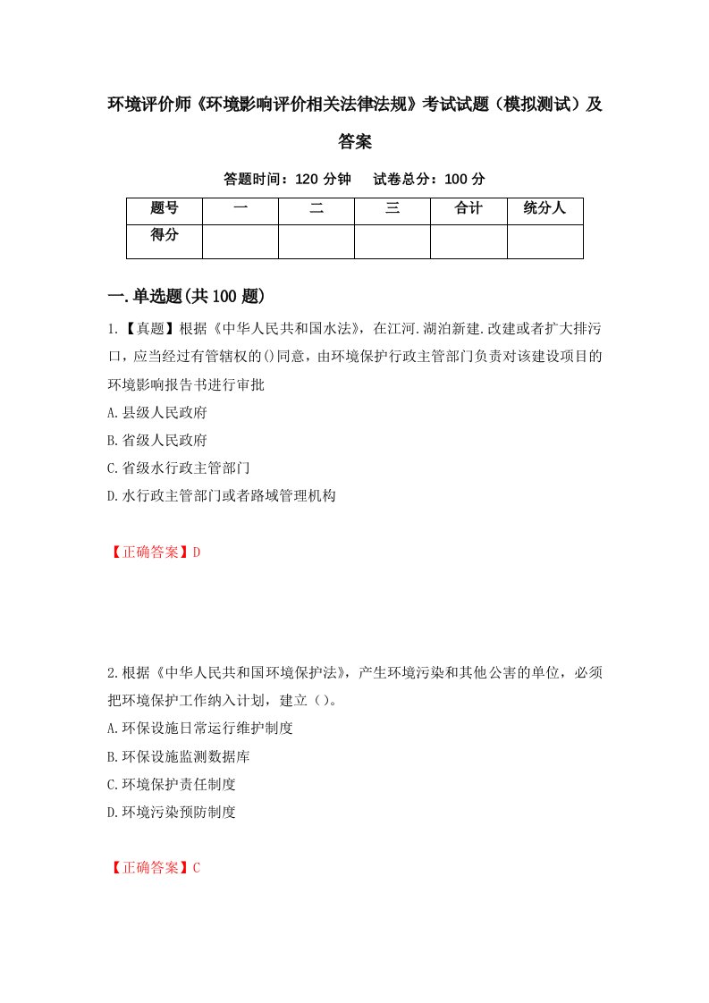 环境评价师环境影响评价相关法律法规考试试题模拟测试及答案第87期