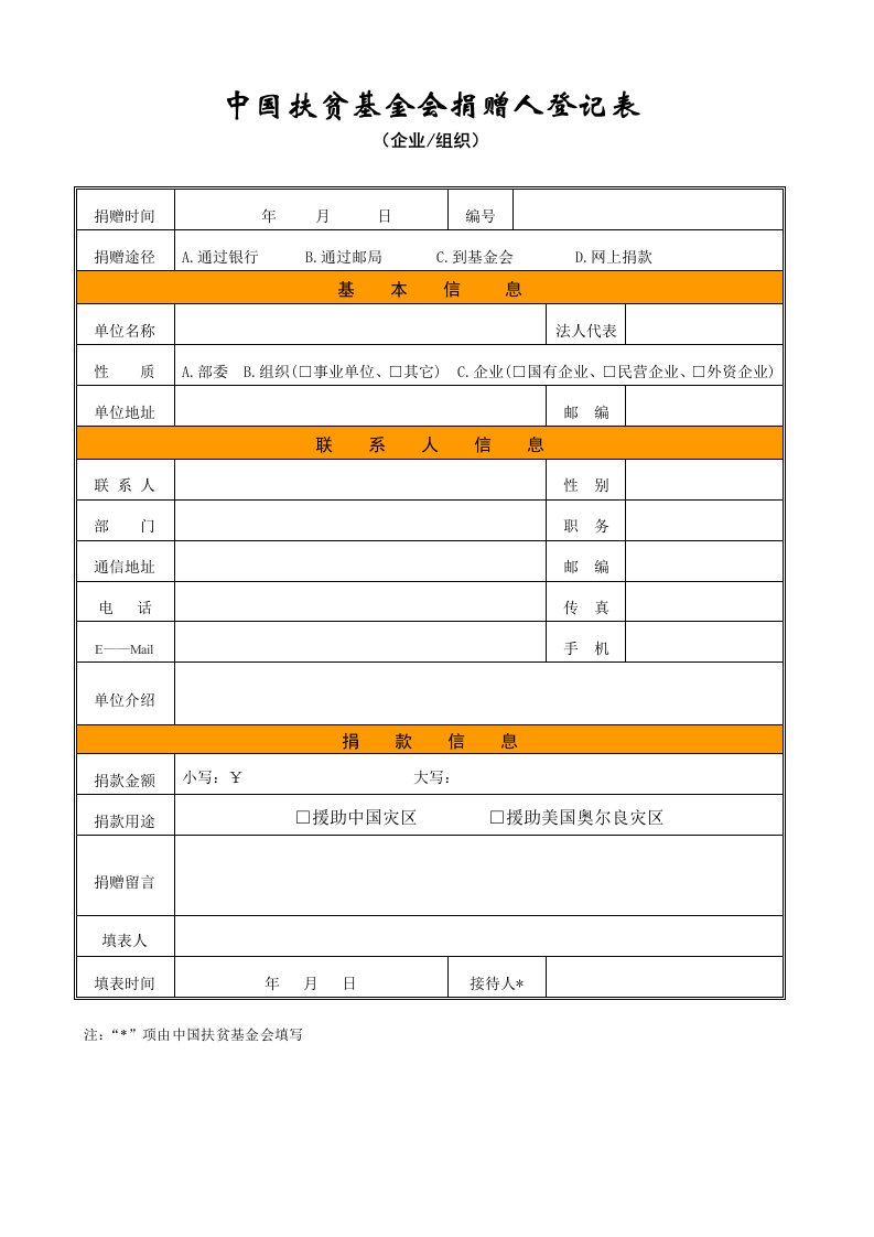 中国扶贫基金会捐赠人登记表