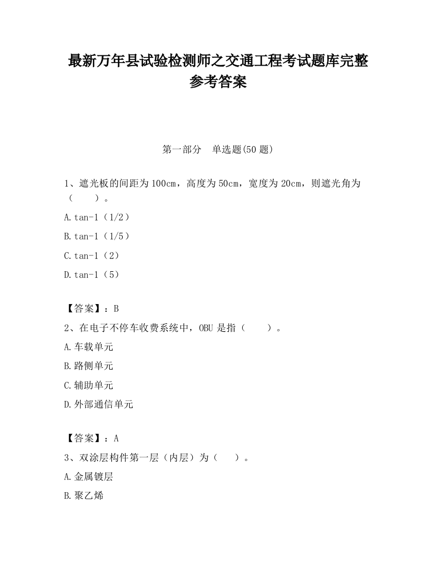 最新万年县试验检测师之交通工程考试题库完整参考答案