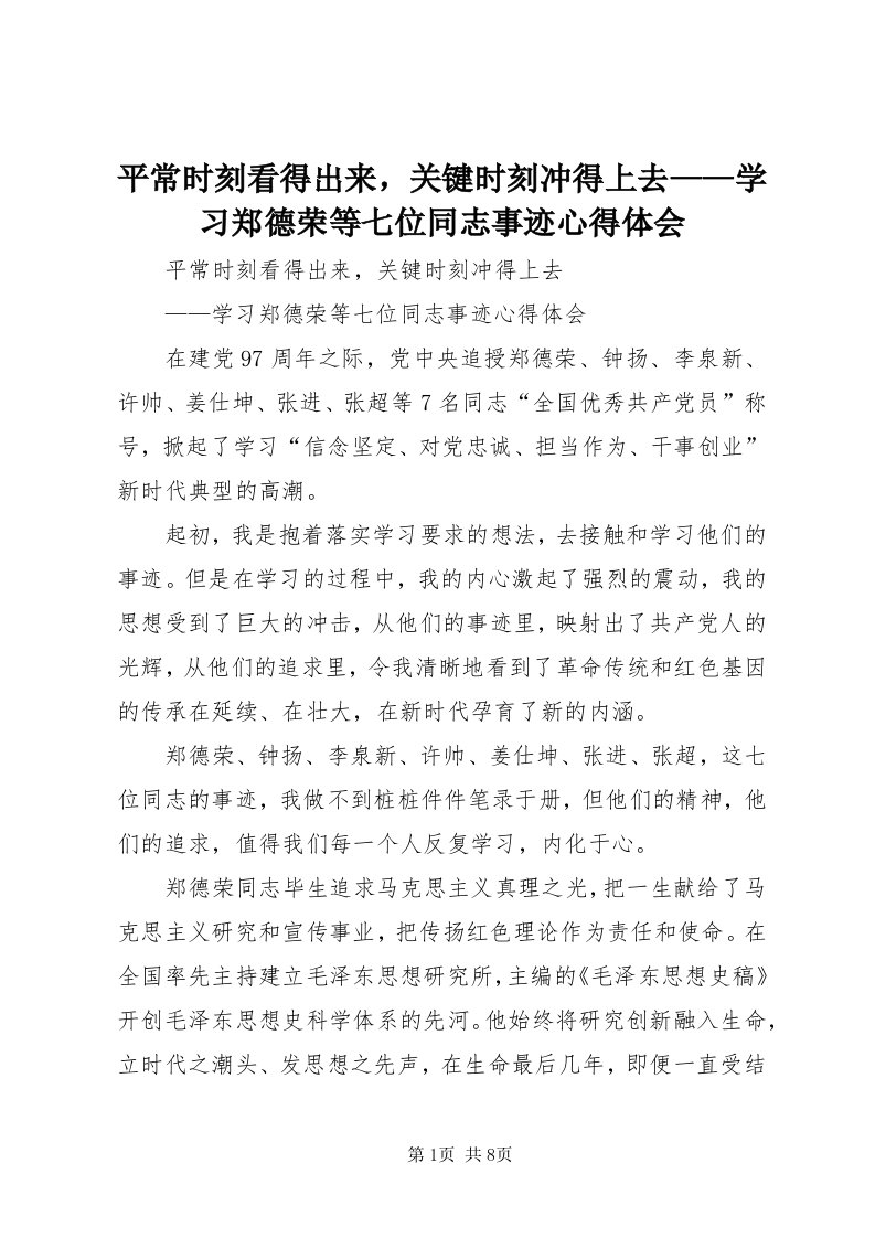 5平常时刻看得出来，关键时刻冲得上去——学习郑德荣等七位同志事迹心得体会