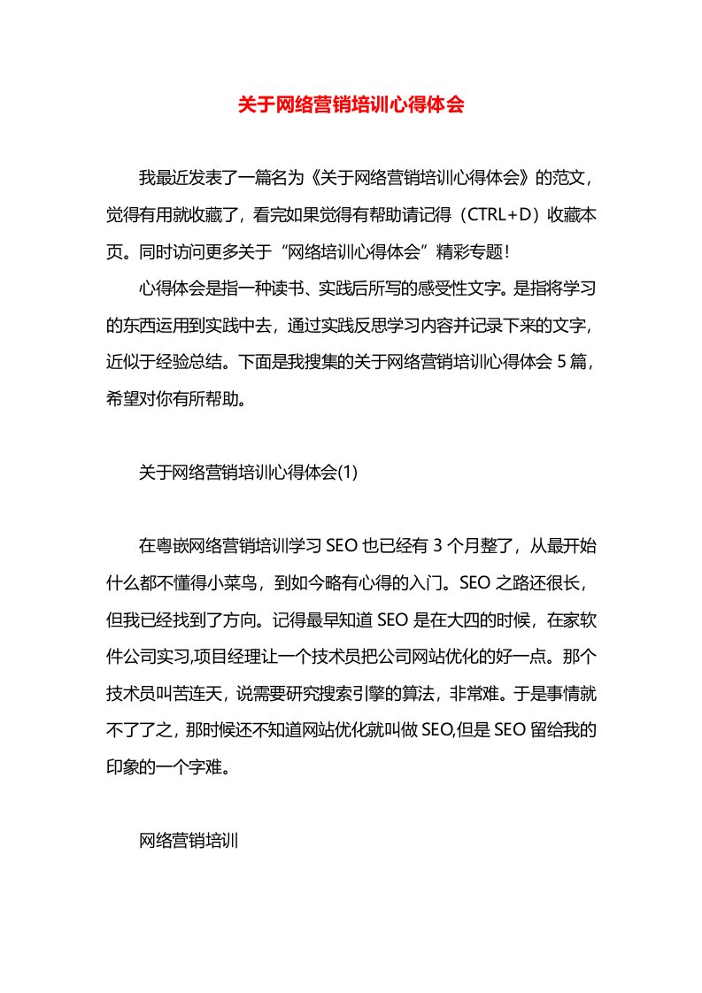 关于网络营销培训心得体会