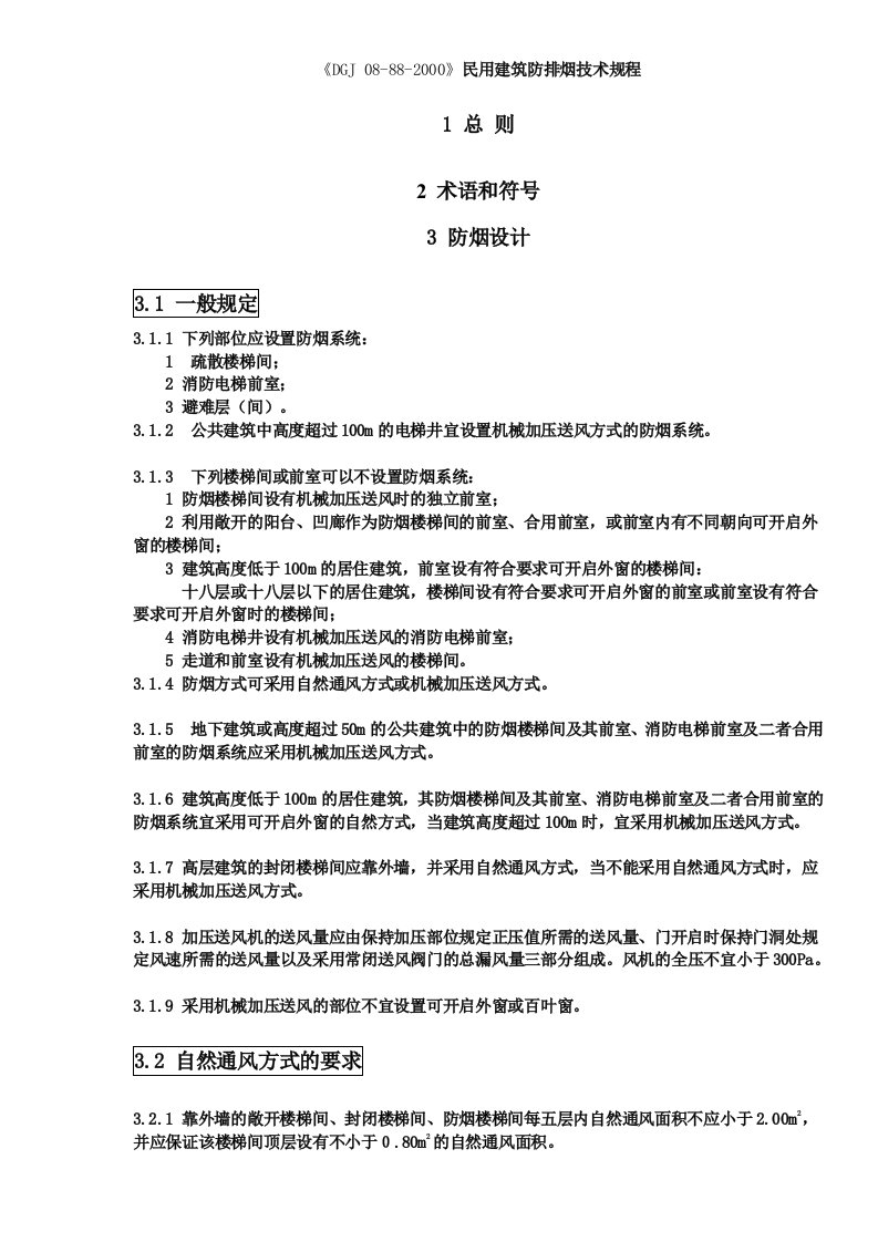 建筑工程管理-民用建筑防排烟技术规程