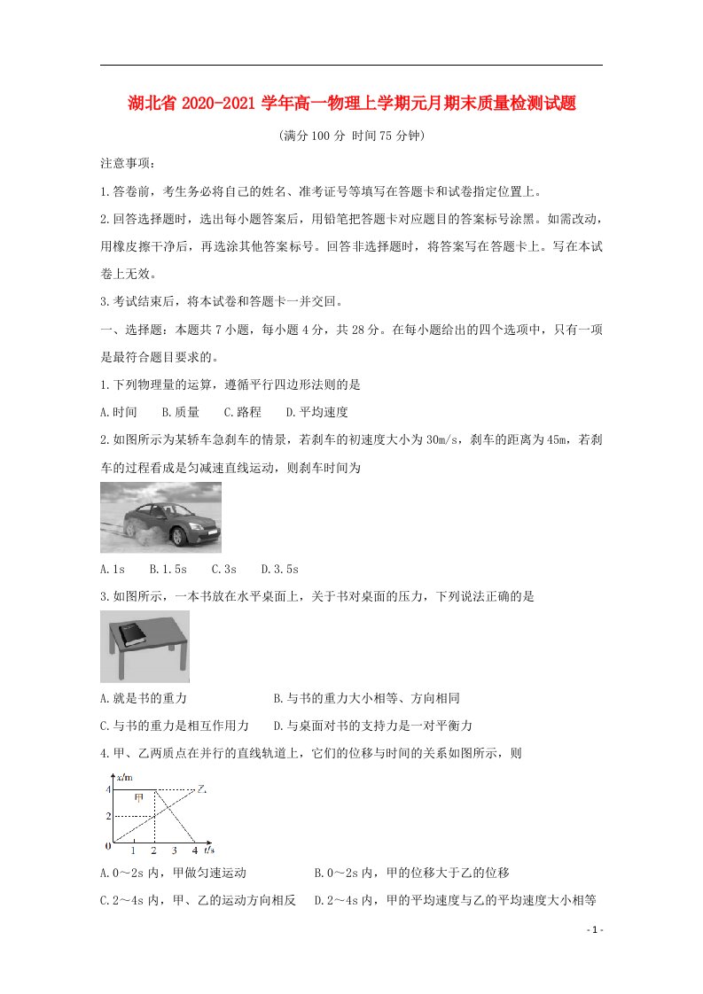 湖北省2020_2021学年高一物理上学期元月期末质量检测试题