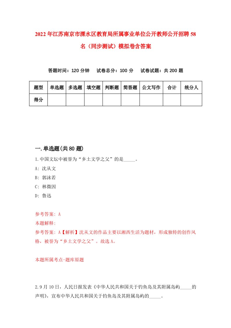 2022年江苏南京市溧水区教育局所属事业单位公开教师公开招聘58名同步测试模拟卷含答案0