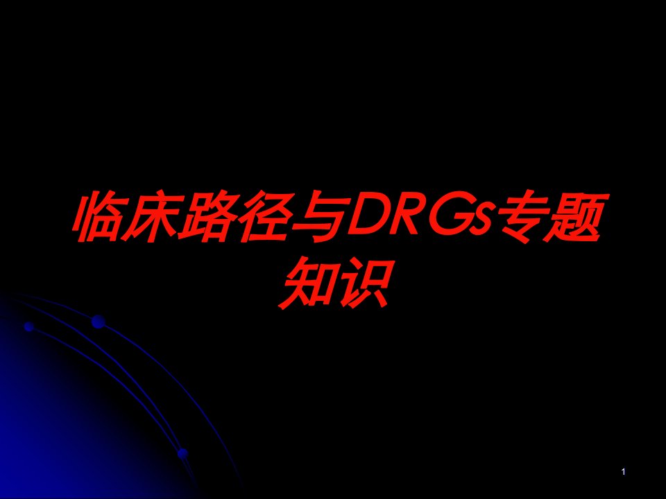 临床路径与DRGs专题知识培训ppt课件