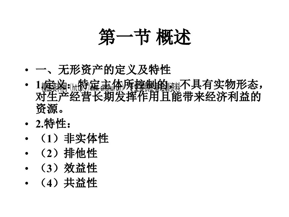 无形资产评估准则分析ppt67页