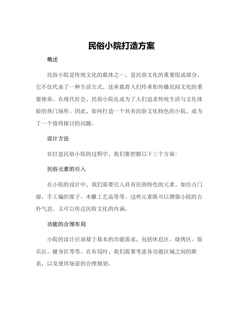 民俗小院打造方案