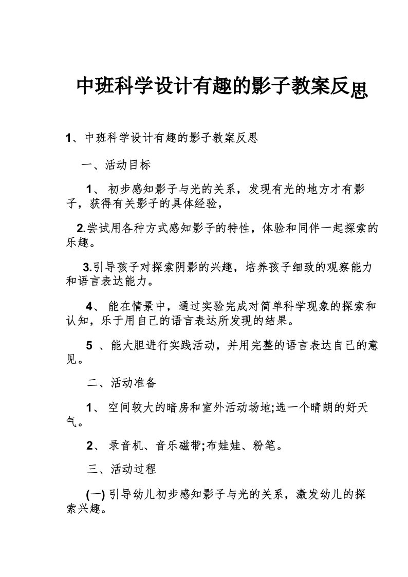 中班科学设计有趣的影子教案反思