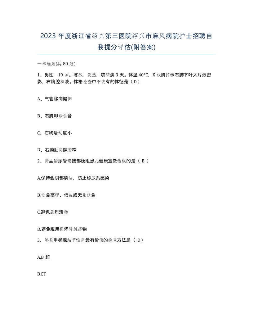 2023年度浙江省绍兴第三医院绍兴市麻风病院护士招聘自我提分评估附答案