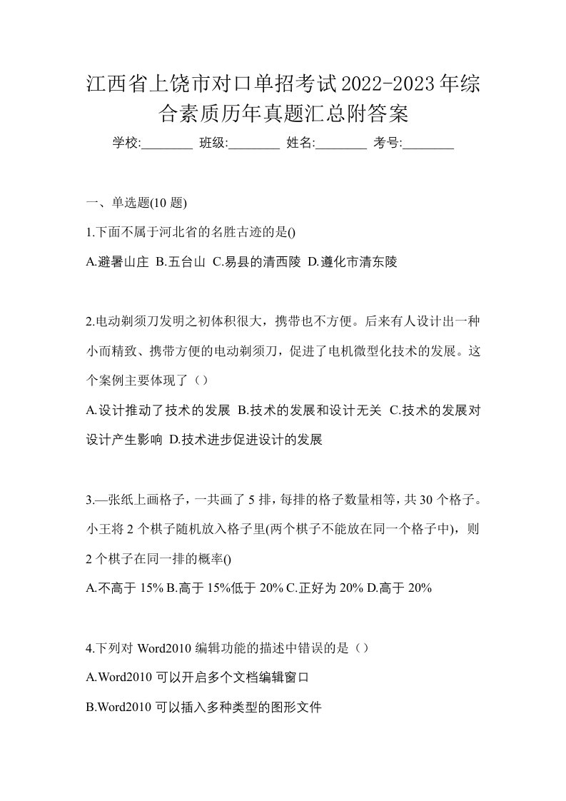 江西省上饶市对口单招考试2022-2023年综合素质历年真题汇总附答案