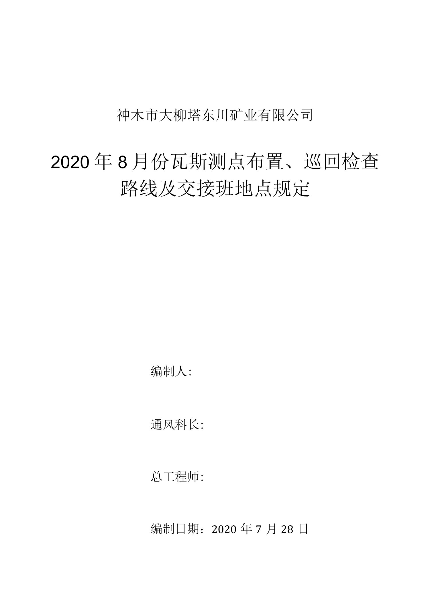 2020年8月份瓦斯测点布置、巡回检查路线及交接班地点规定