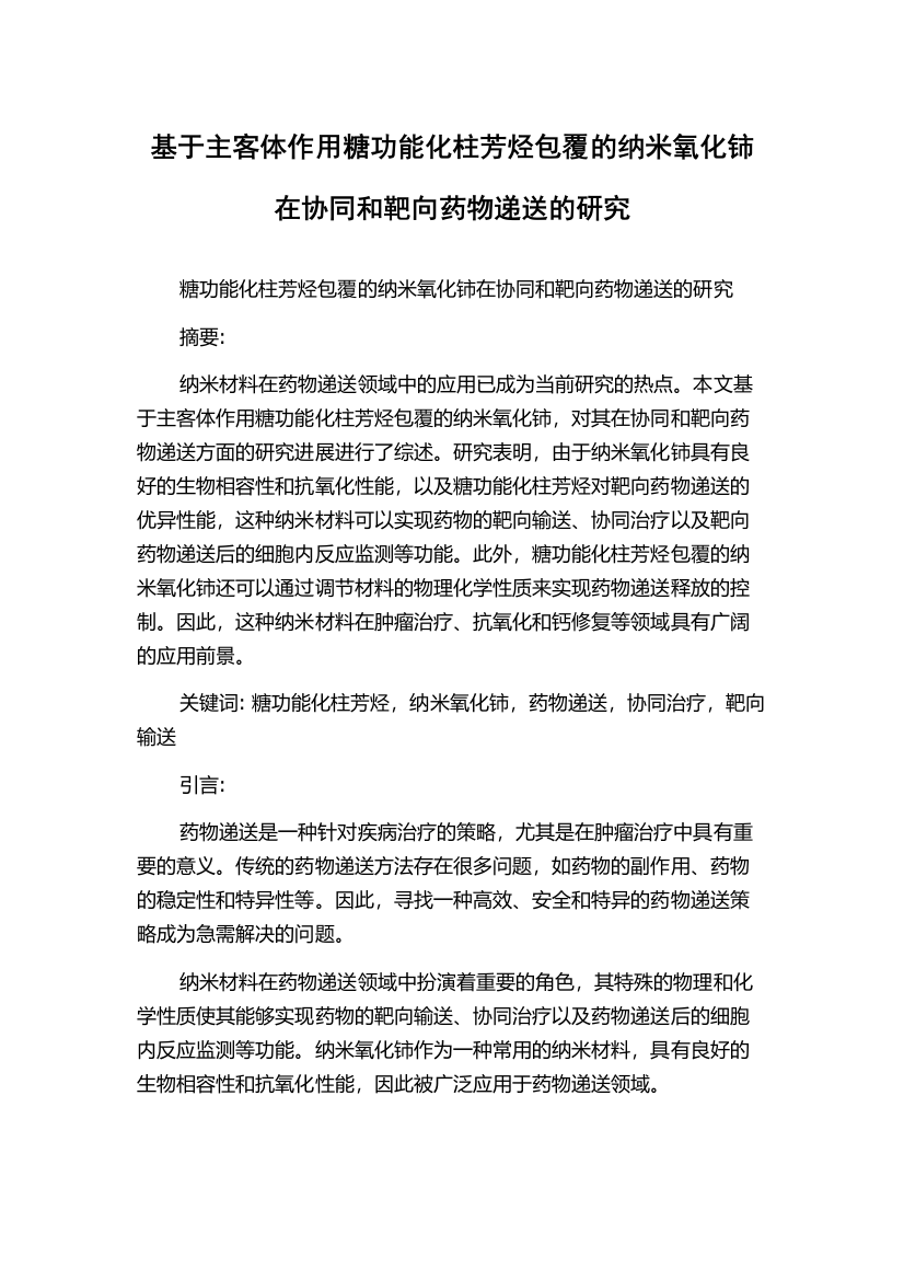 基于主客体作用糖功能化柱芳烃包覆的纳米氧化铈在协同和靶向药物递送的研究