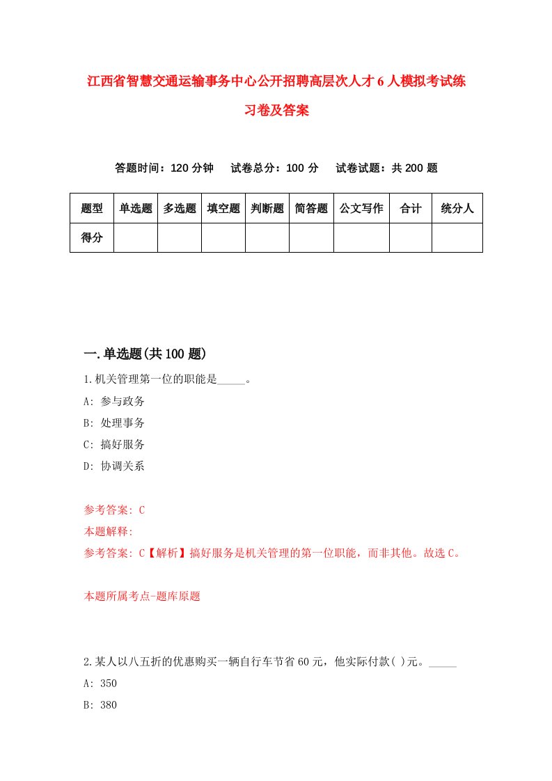 江西省智慧交通运输事务中心公开招聘高层次人才6人模拟考试练习卷及答案第0次