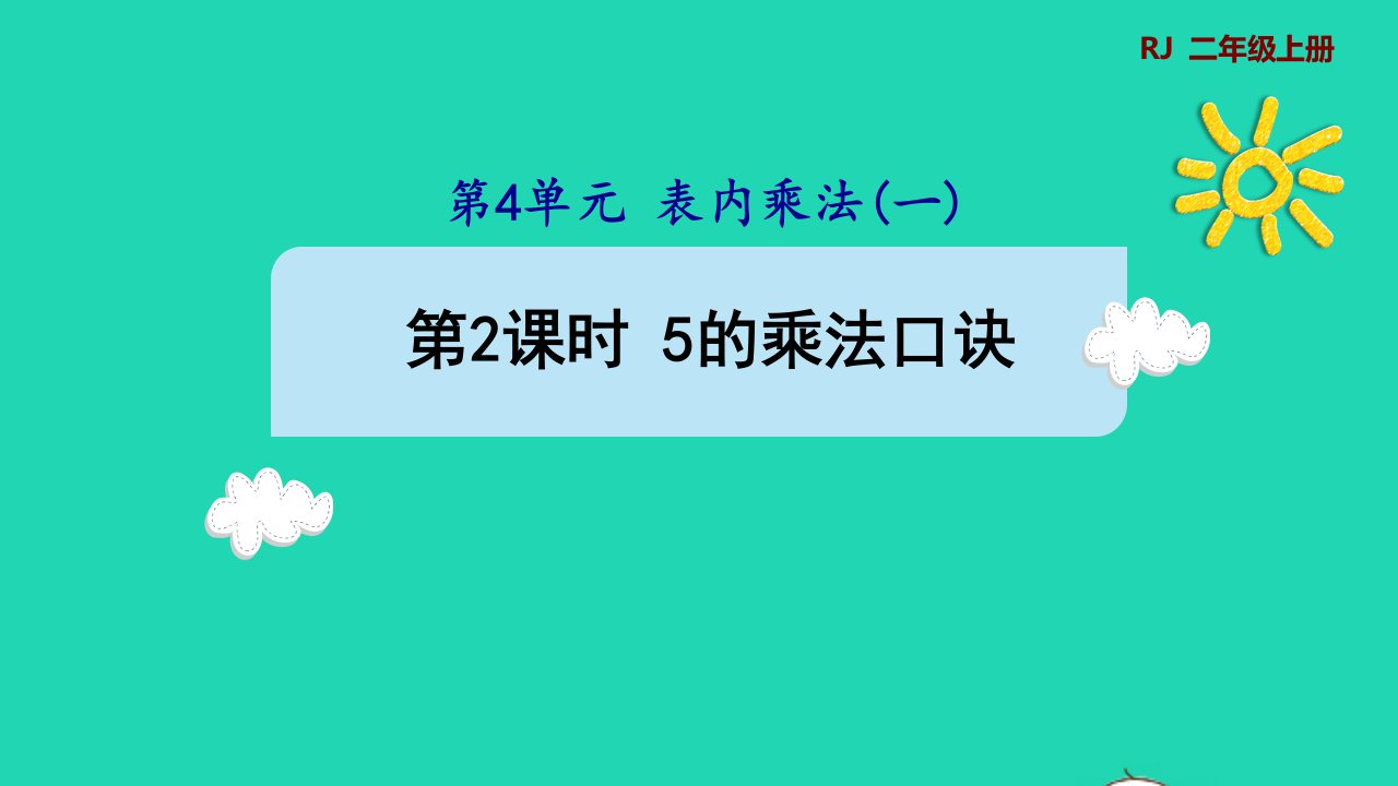 2021二年级数学上册第4单元表内乘法一第2课时5的乘法口诀预习课件新人教版