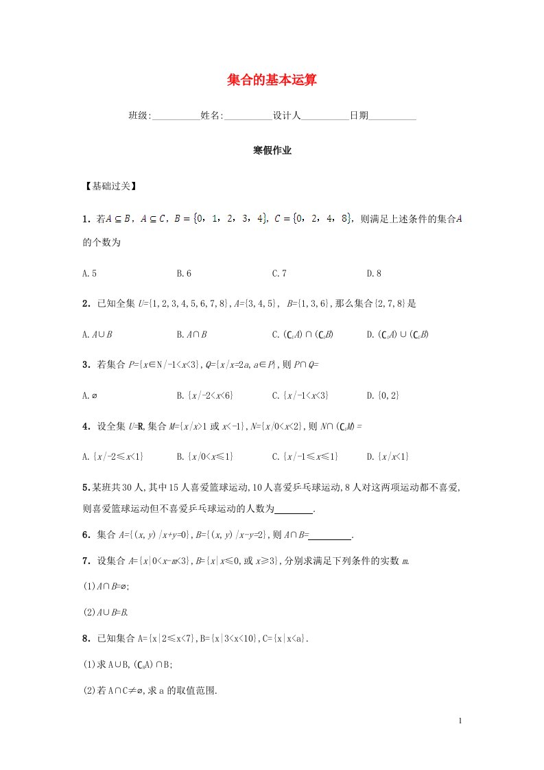 2022年高中数学1.1.3集合的基本运算习题含解析新人教A版必修1