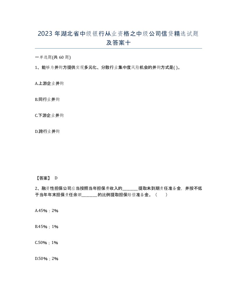 2023年湖北省中级银行从业资格之中级公司信贷试题及答案十