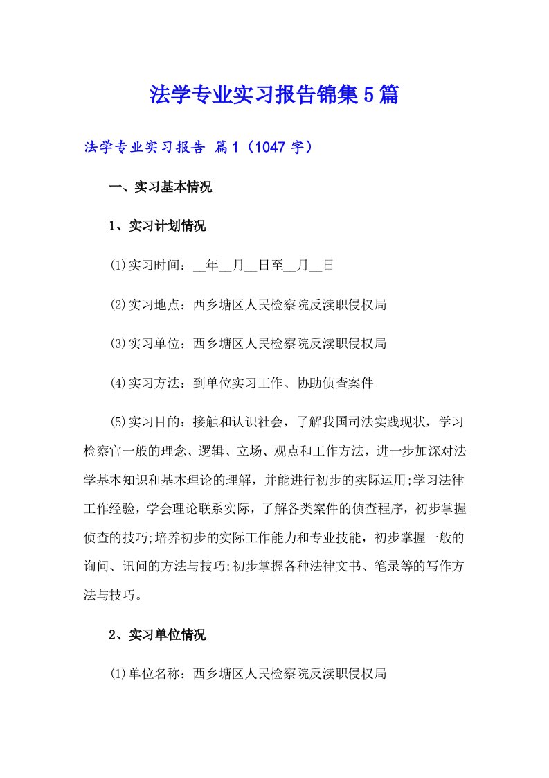 法学专业实习报告锦集5篇