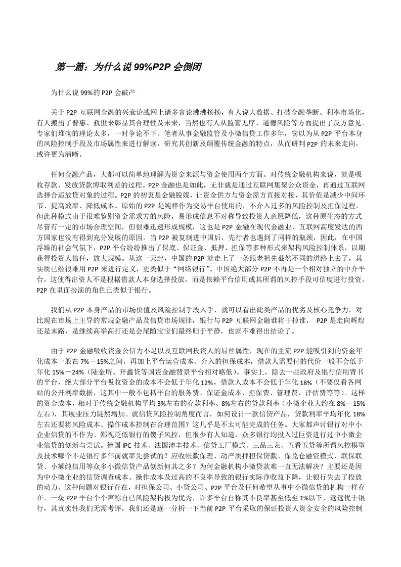 为什么说99%P2P会倒闭[修改版]