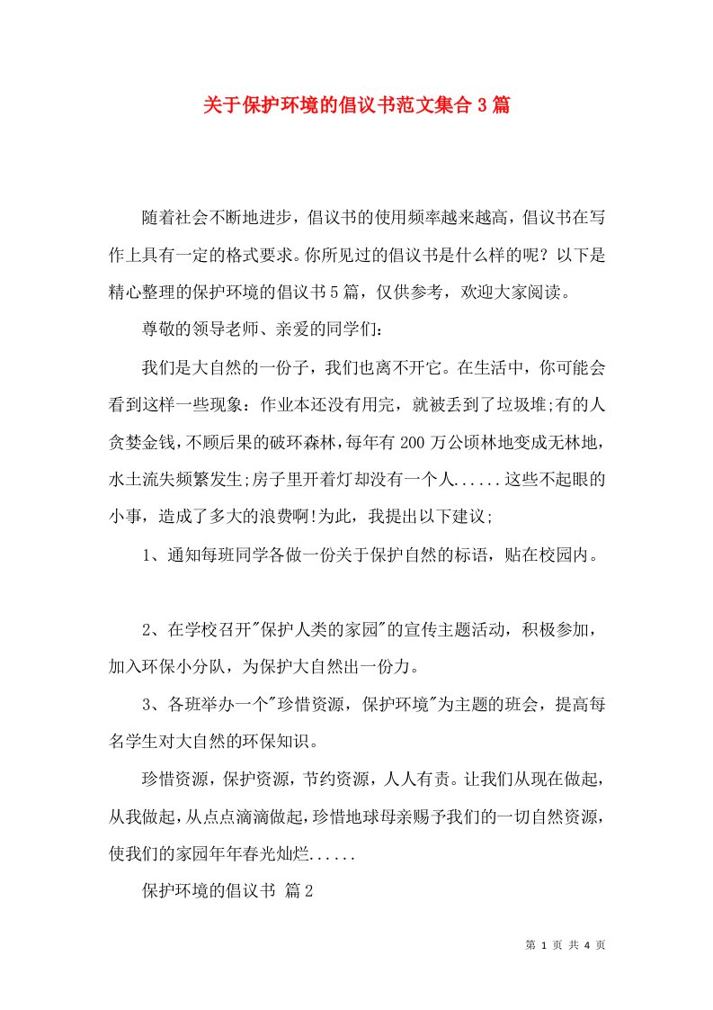 关于保护环境的倡议书范文集合3篇