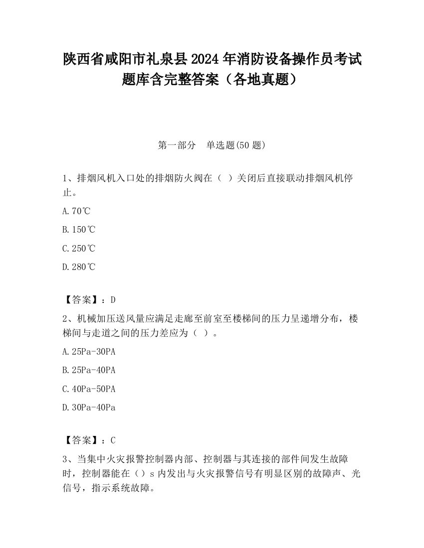 陕西省咸阳市礼泉县2024年消防设备操作员考试题库含完整答案（各地真题）