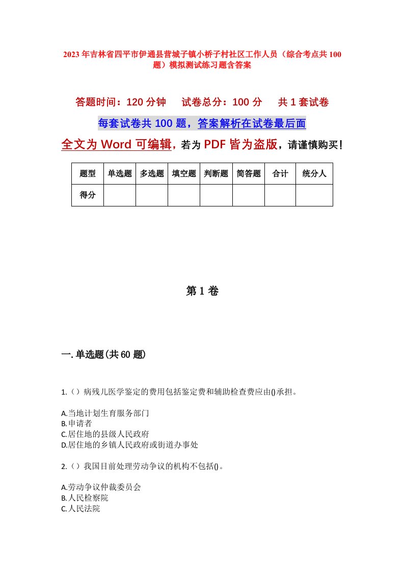 2023年吉林省四平市伊通县营城子镇小桥子村社区工作人员综合考点共100题模拟测试练习题含答案