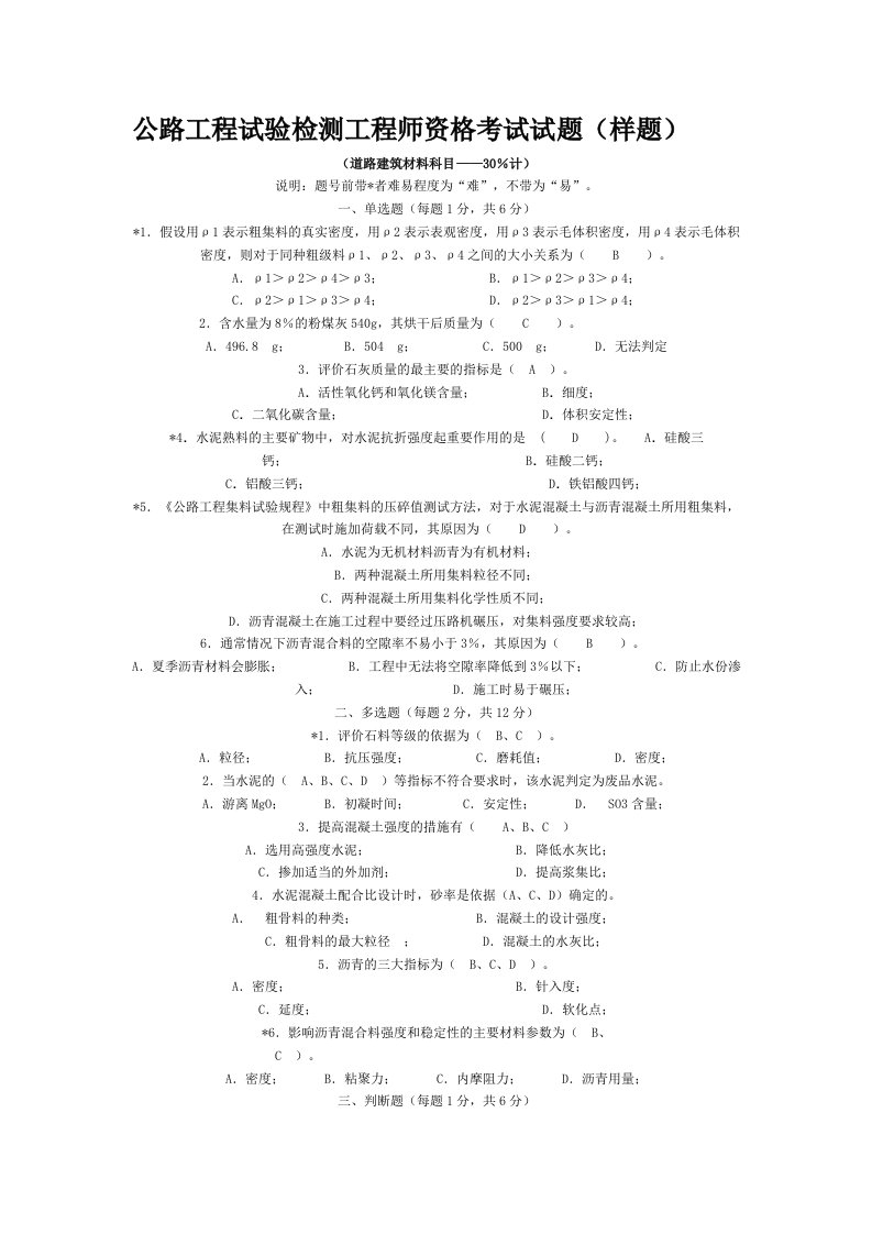 公路工程试验检测工程师资格考试试题