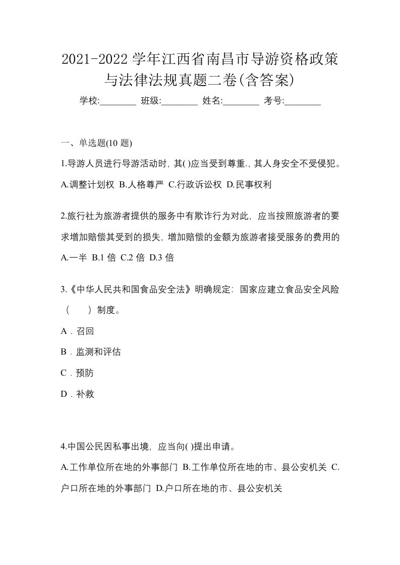 2021-2022学年江西省南昌市导游资格政策与法律法规真题二卷含答案