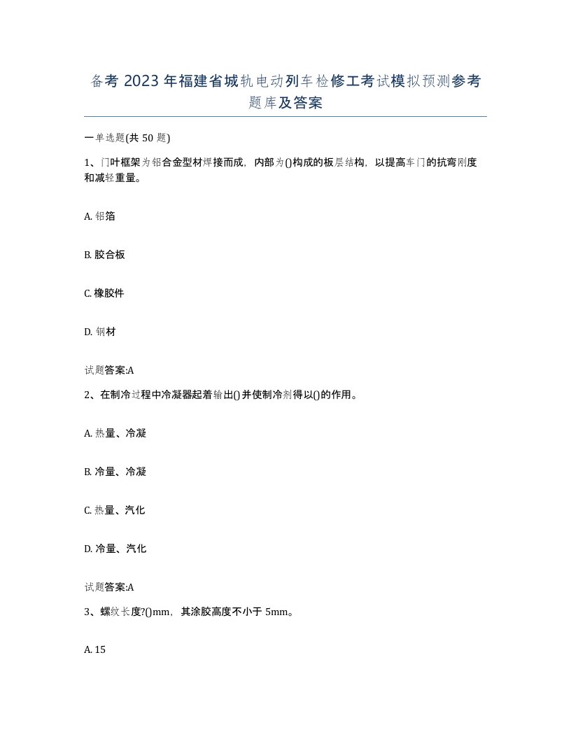 备考2023年福建省城轨电动列车检修工考试模拟预测参考题库及答案